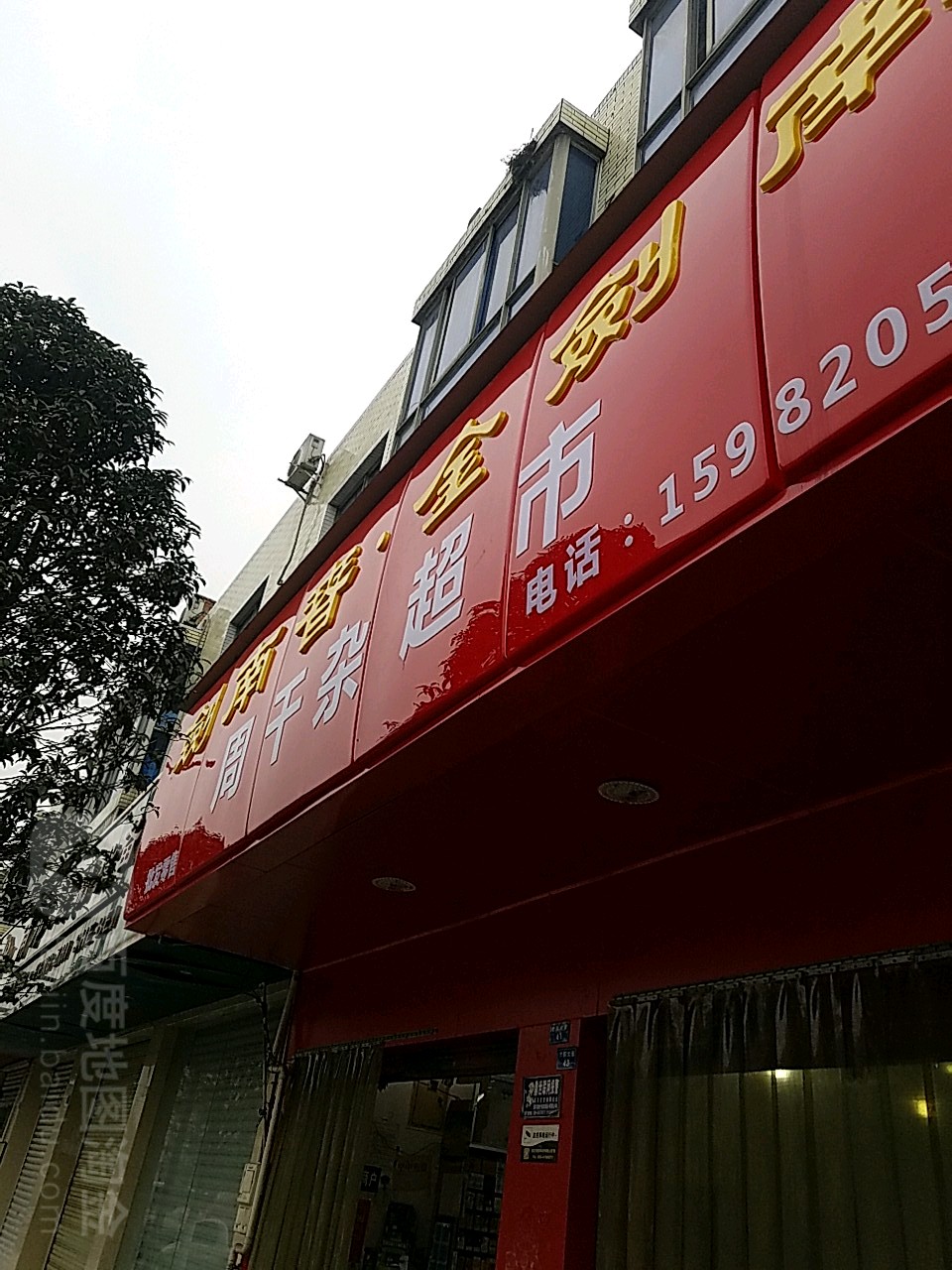 周干杂超市