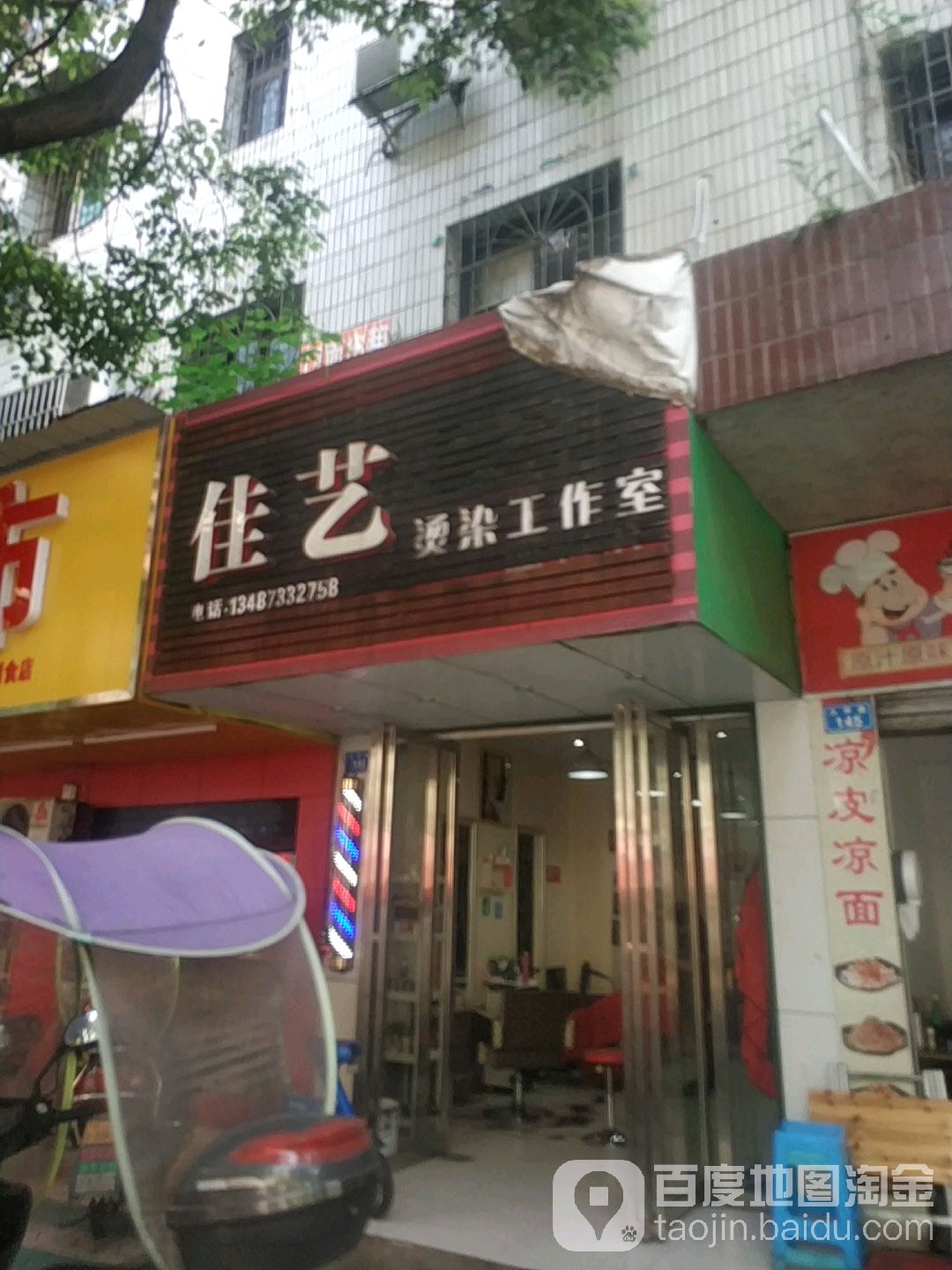 佳艺烫染工作室(大坪路店)