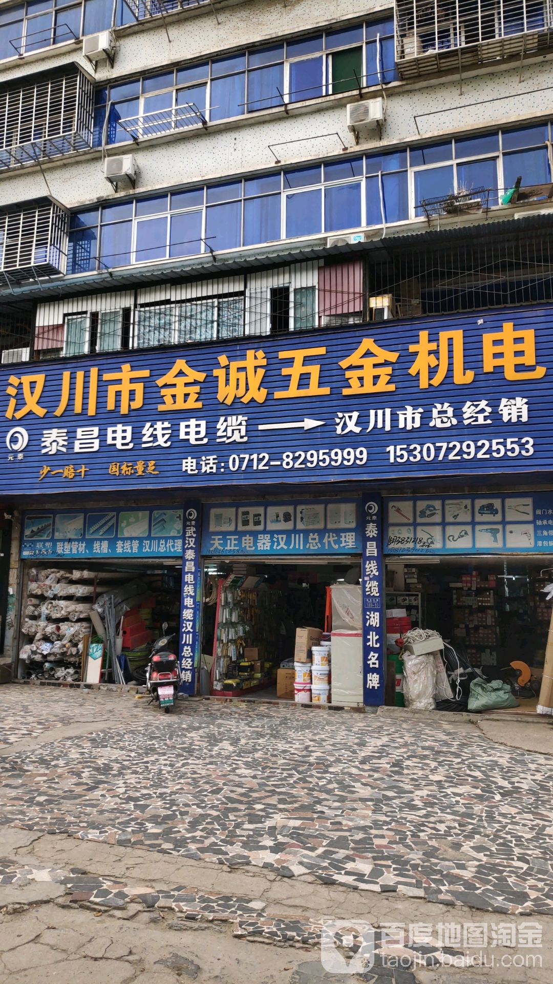 汉川市金诚五金机电