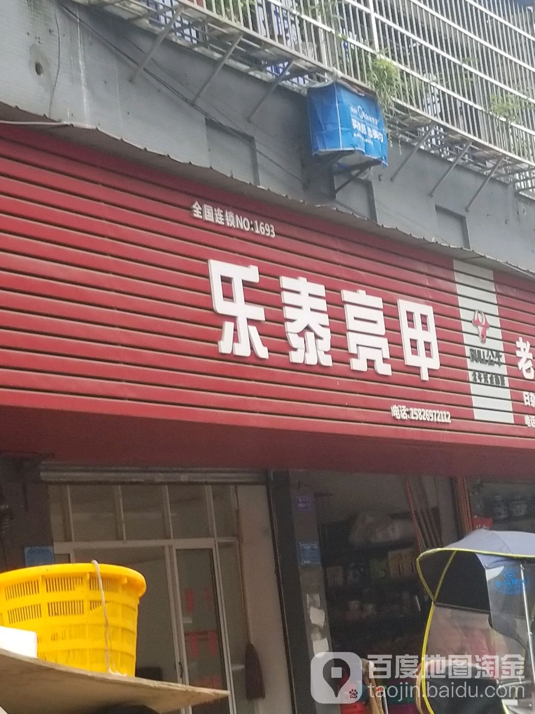 乐泰亮甲(纺织一路店)