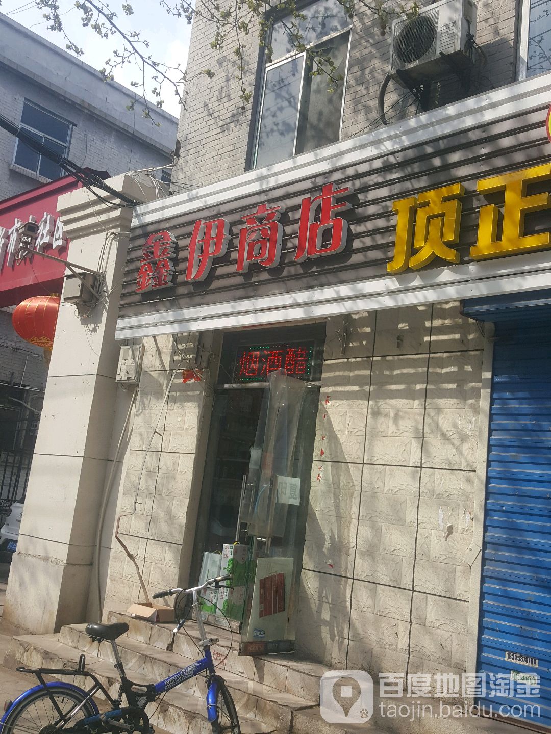 鑫伊商店。