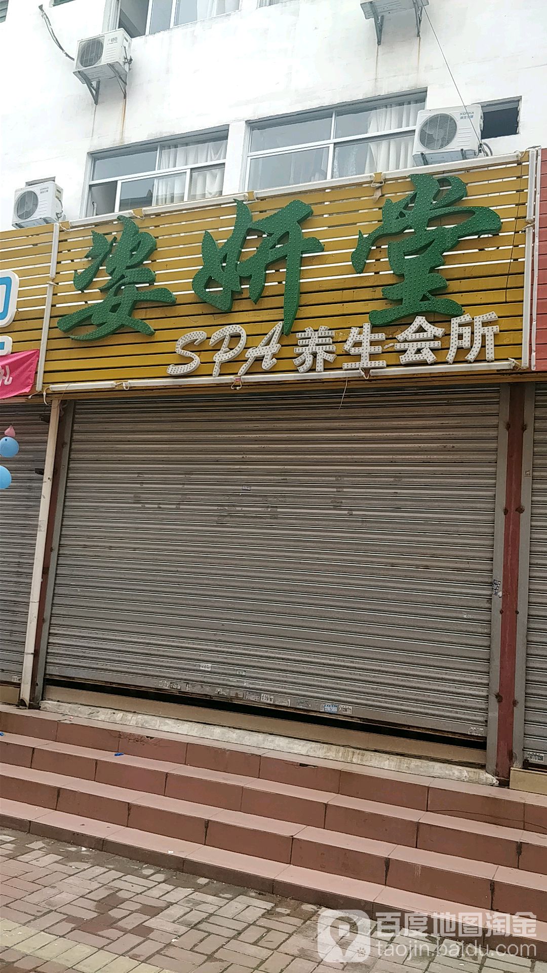 资妍堂SPA养生会所