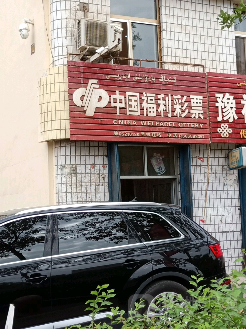 中国福彩彩票(新城西路店)