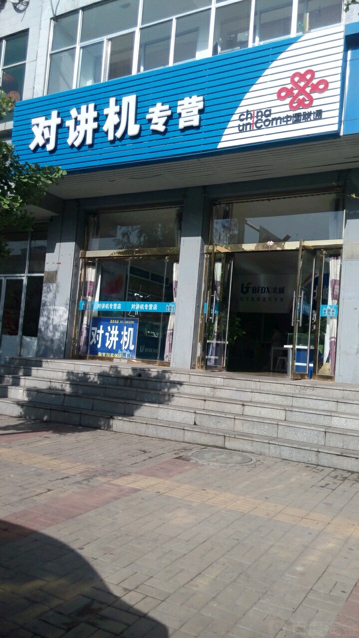 对讲机专营中国联通(仁里北路店)