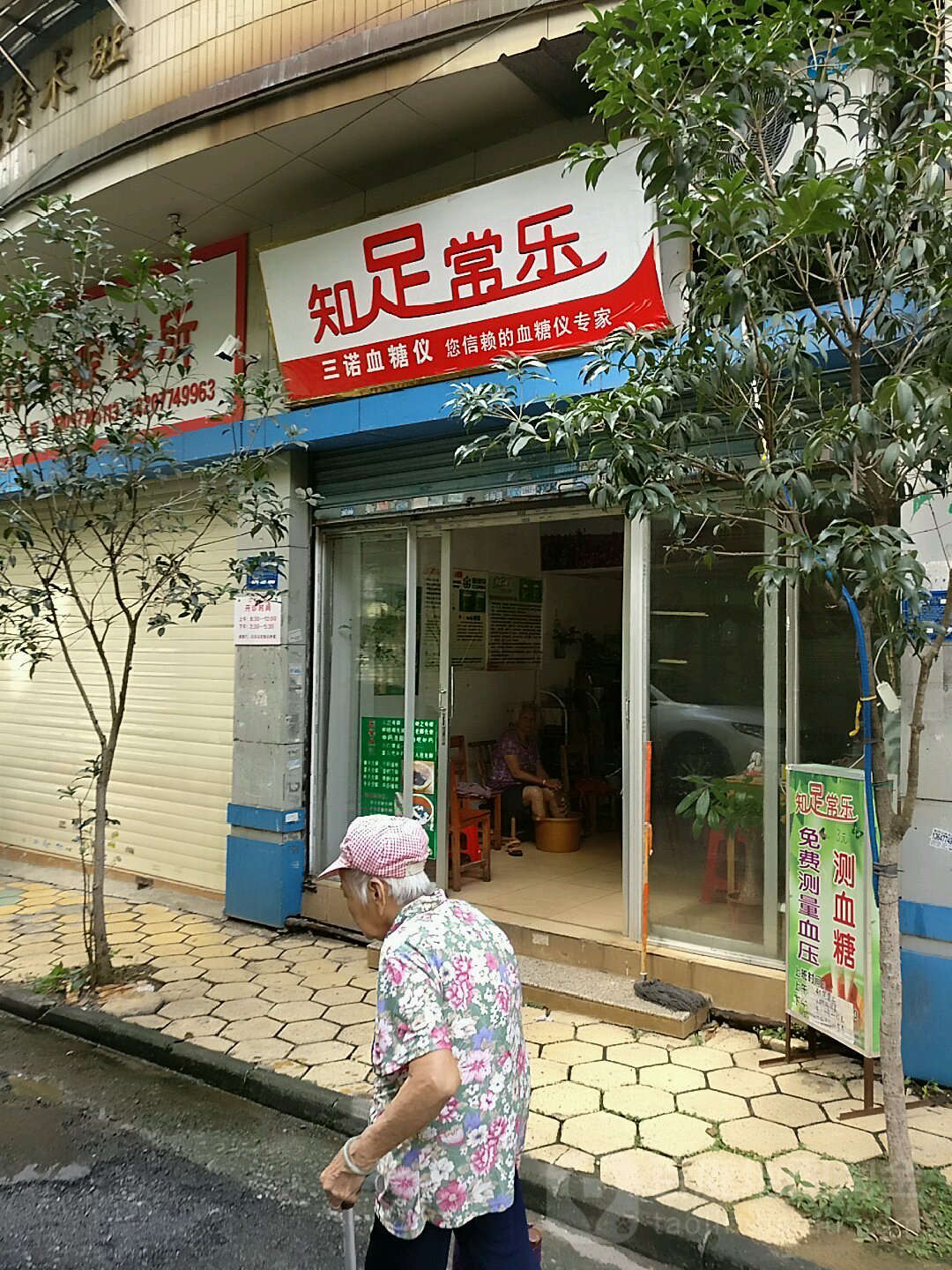 知足长乐(和平路店)