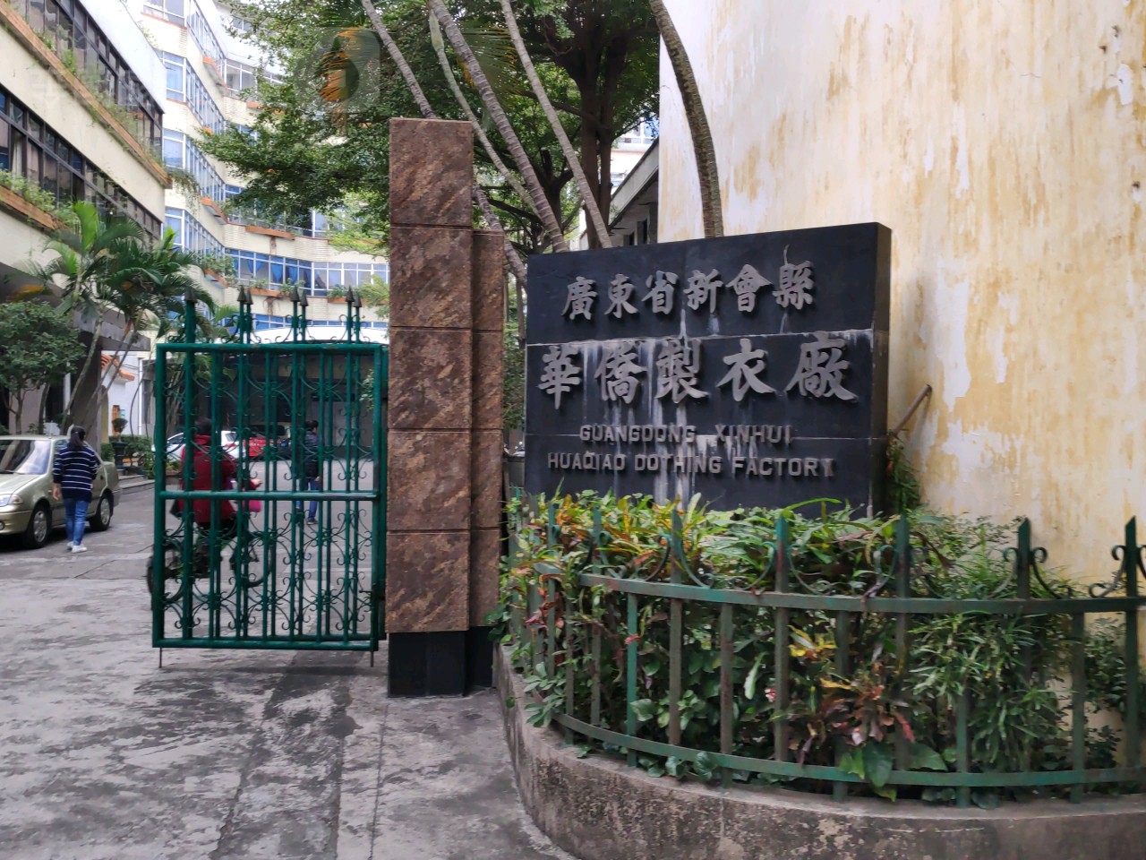 广东省江门市新会区华侨制衣厂