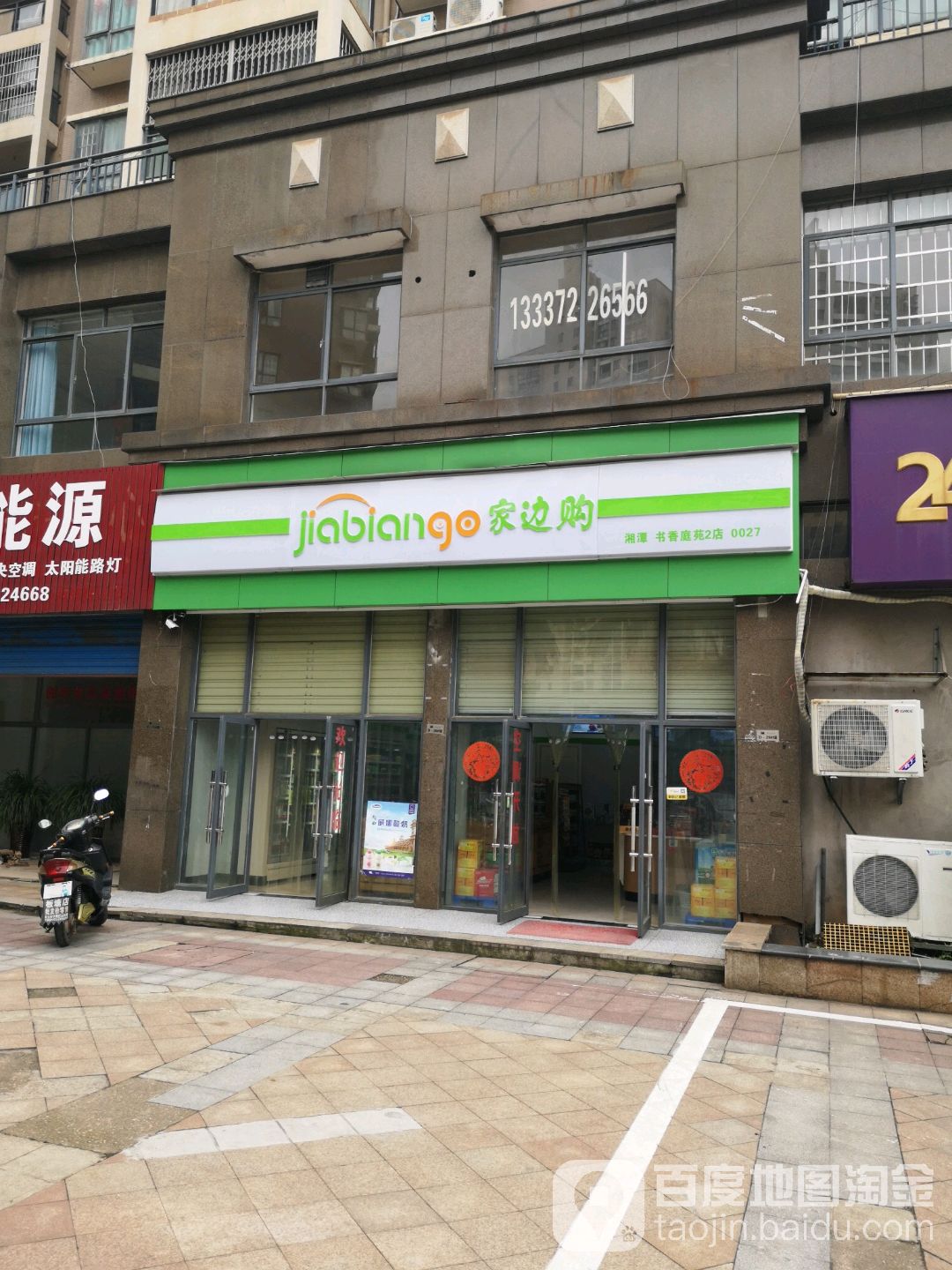 加边购(湘潭书香庭苑2店)