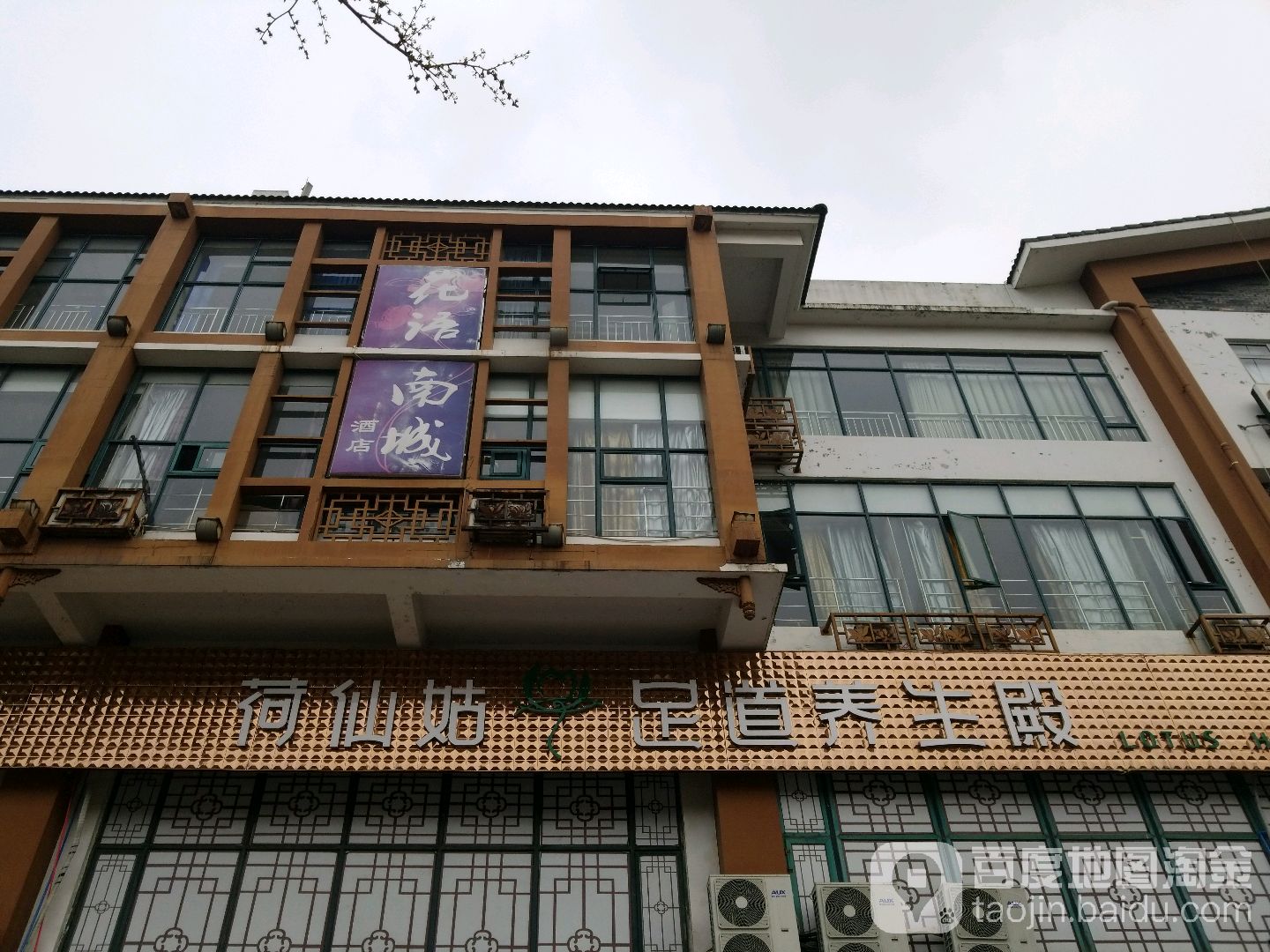 荷仙姑养生店(温江店)