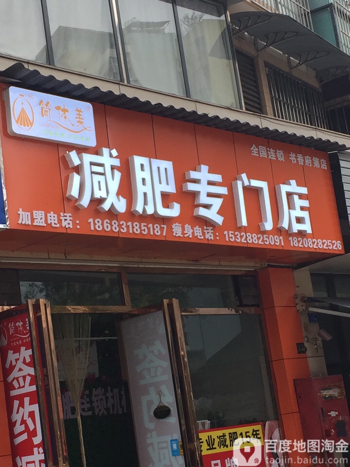 简体美减肥专门店(育才路店)