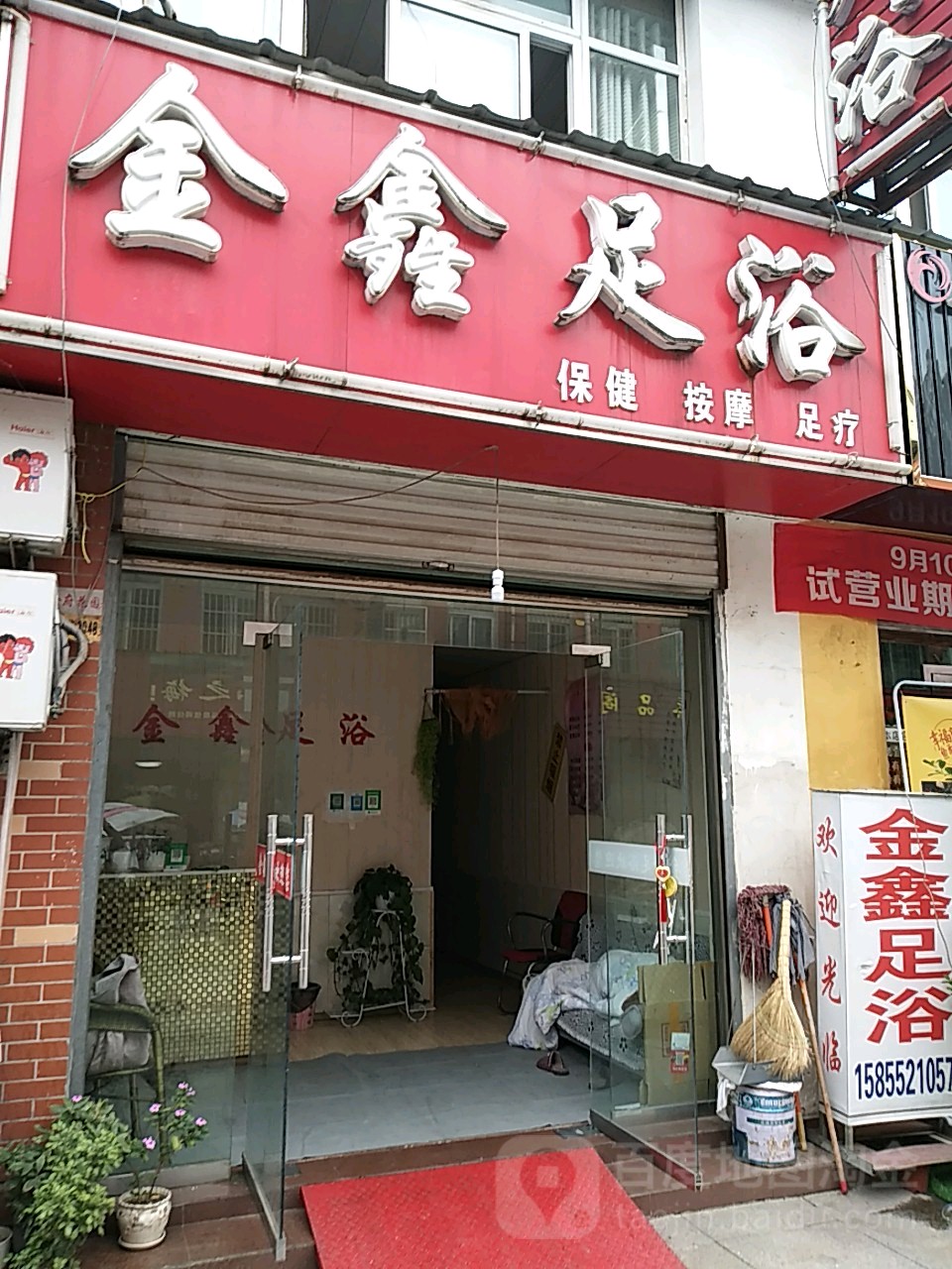 鑫金足浴(洪家河路店)