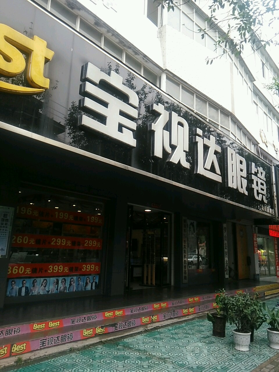 罗山县宝视达眼镜(罗山北关图书馆店)