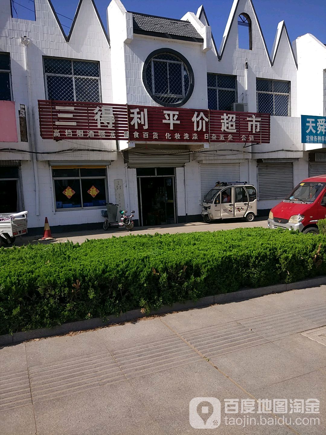 临悦购三得利超市