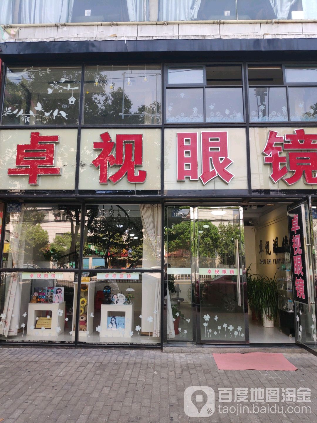 卓视眼镜(仙女大道店)