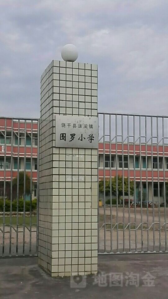 广东省潮州市饶平县正文小学汤溪镇围罗小学