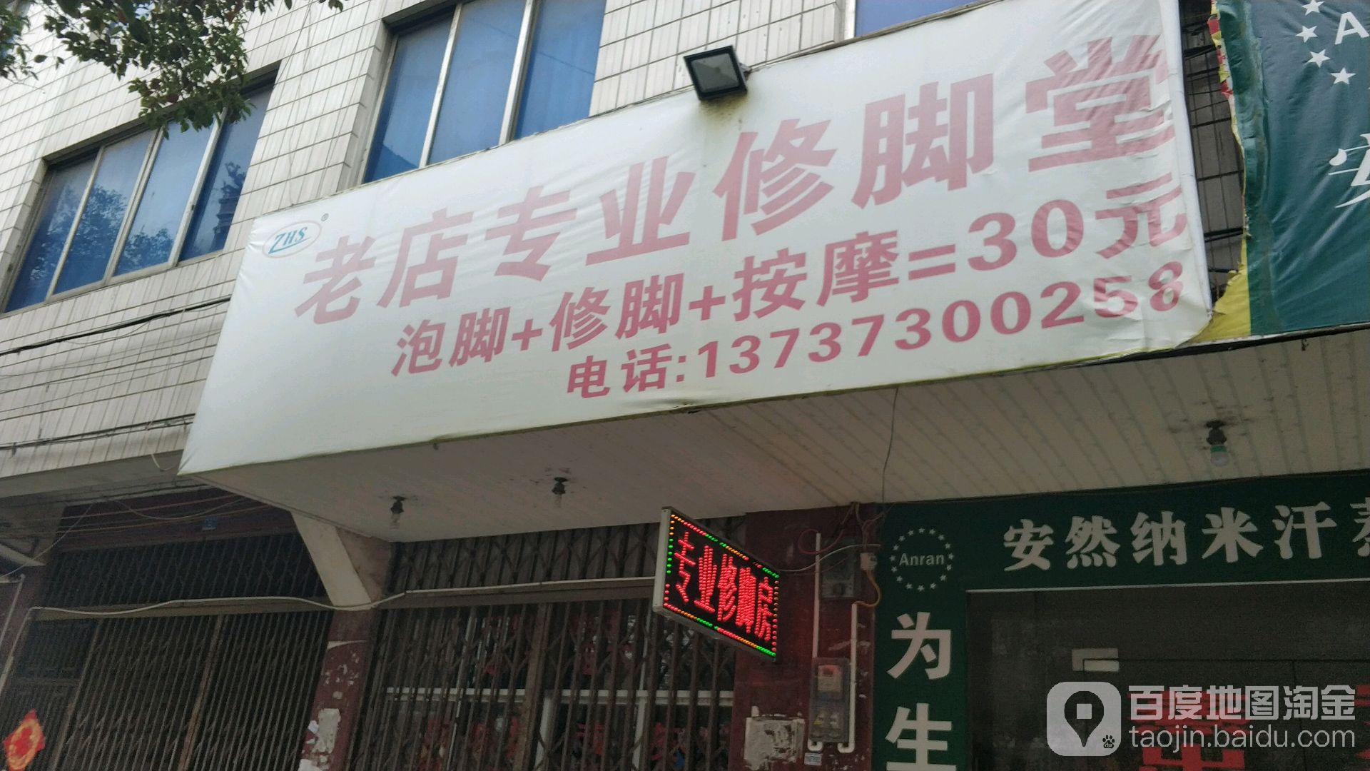 老店专业修脚堂
