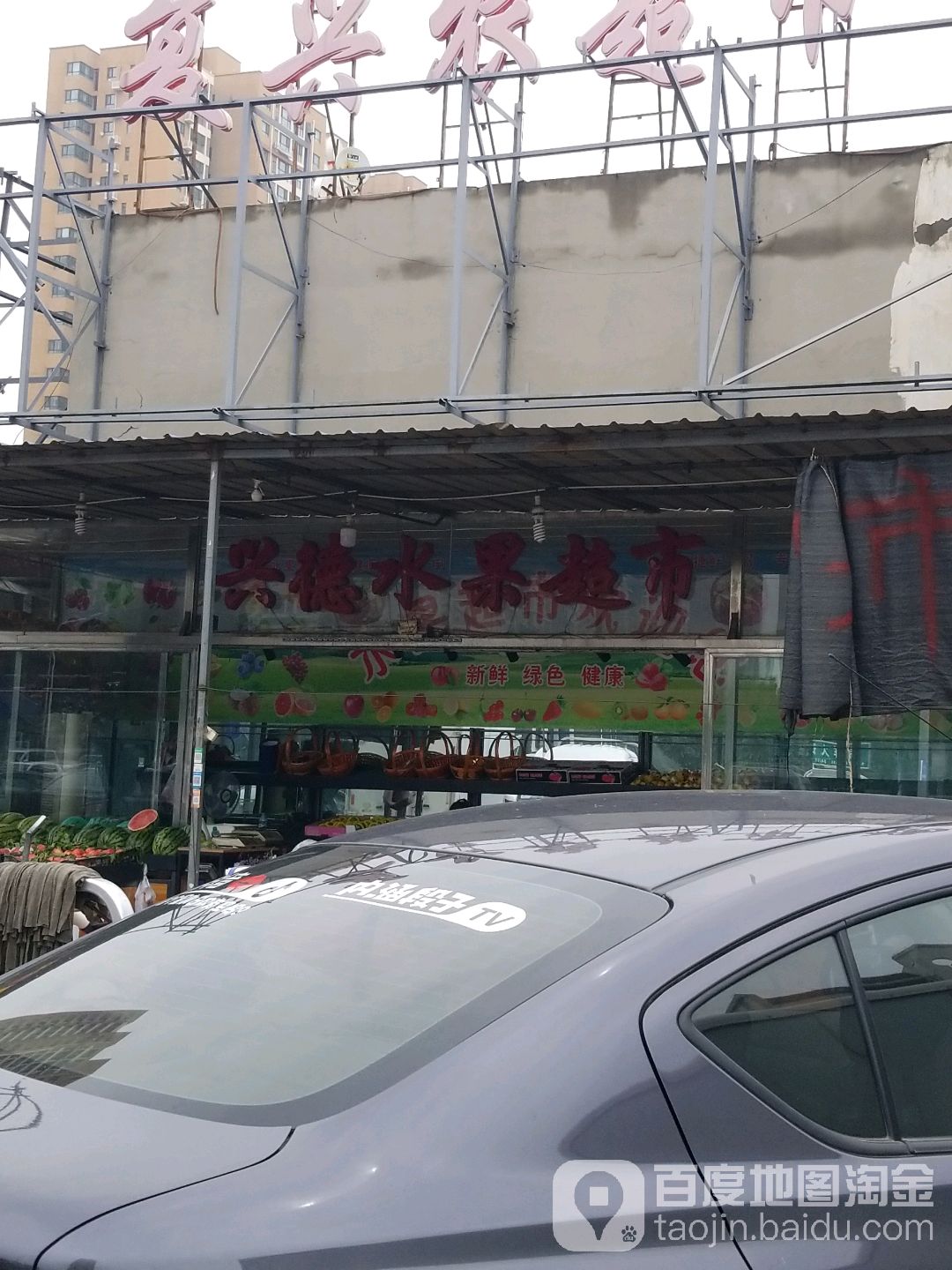 兴德水果超市