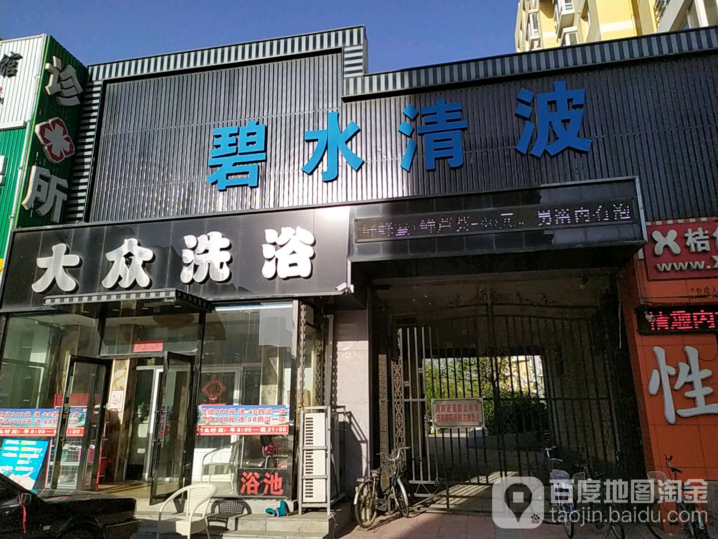 碧水湾清波大众洗浴