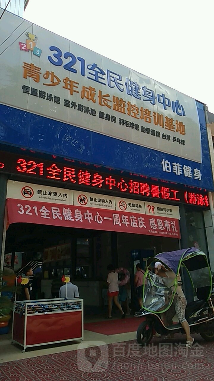 321全民健身中心