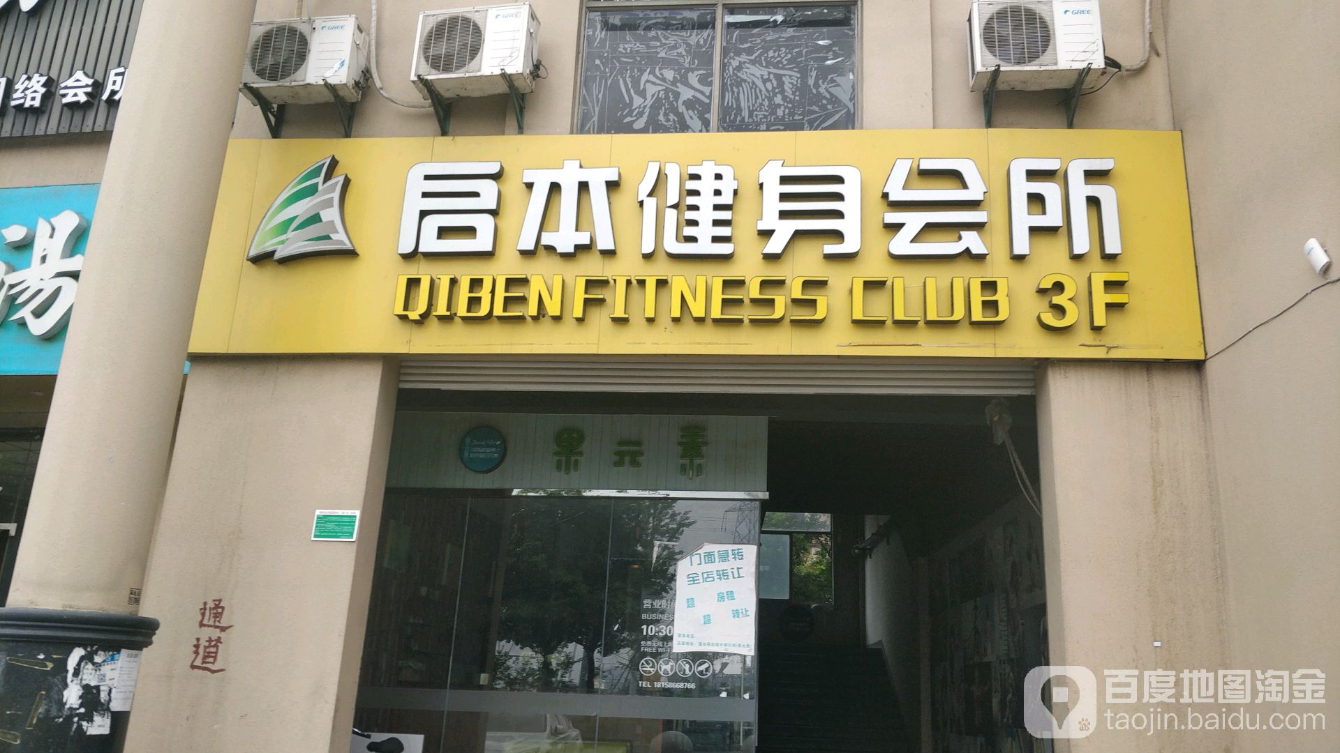 启本健身会所