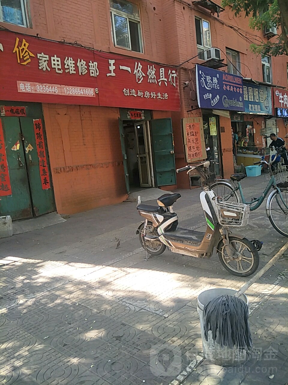 王一修家电维修
