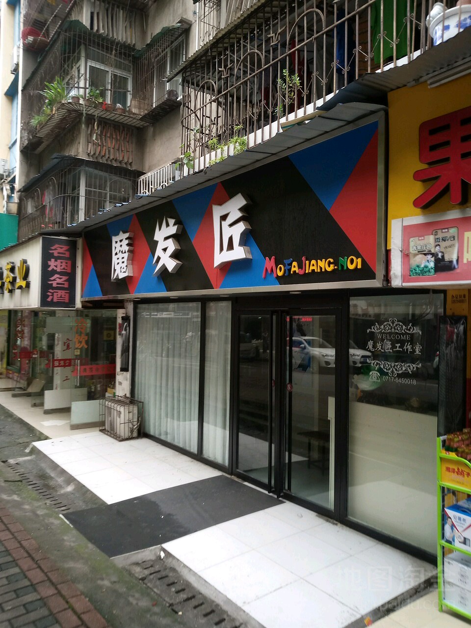 魔发将(果园一路店)