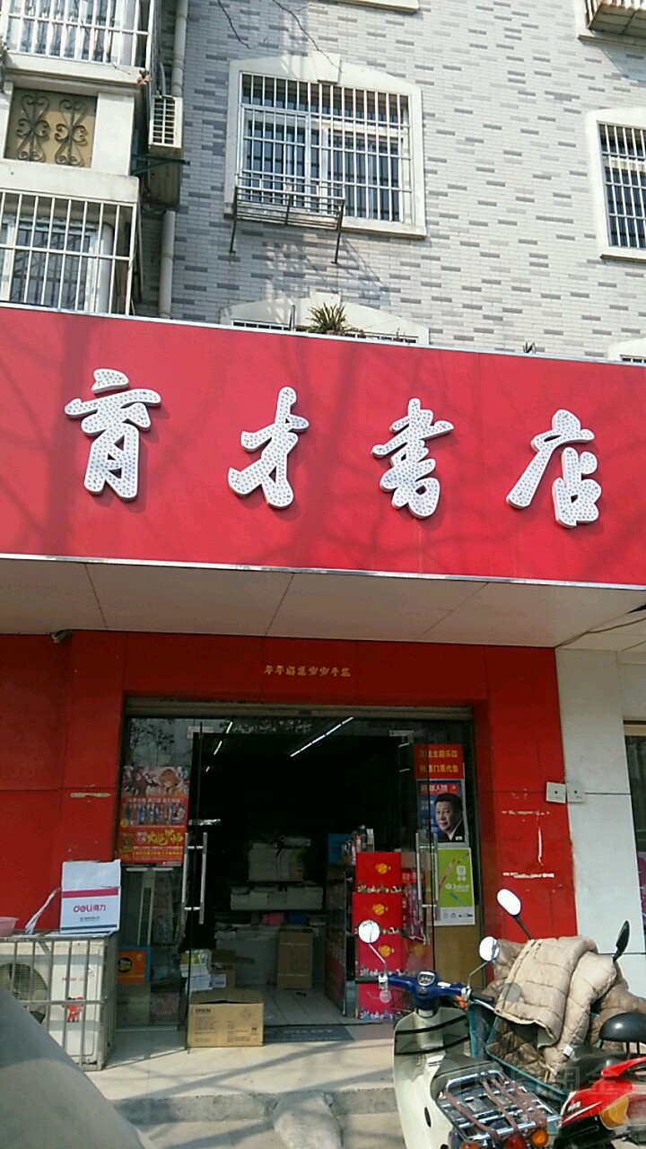 育才书店(繁华大道店)