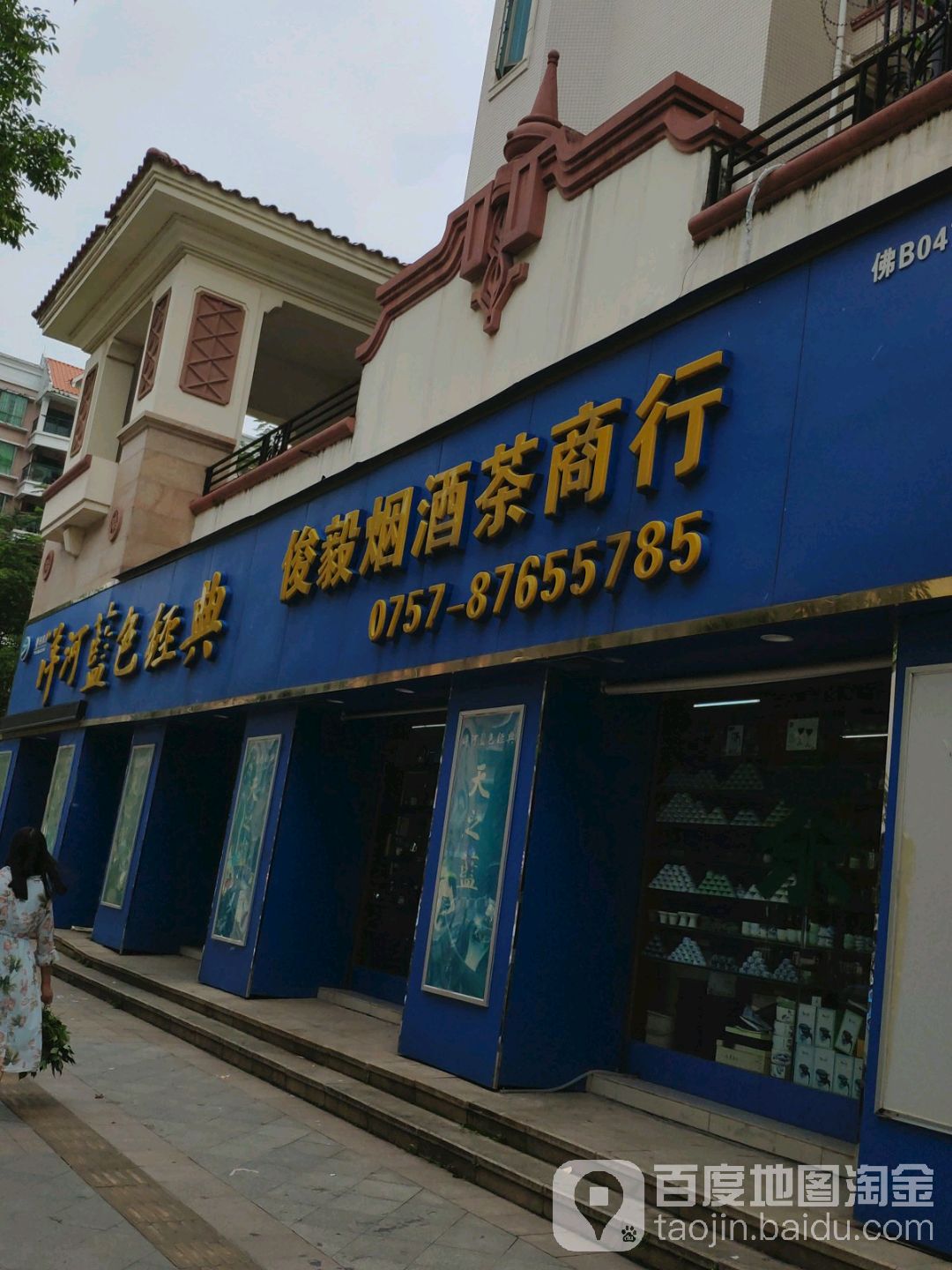 俊毅烟酒茶商行(山水凯旋花园店)