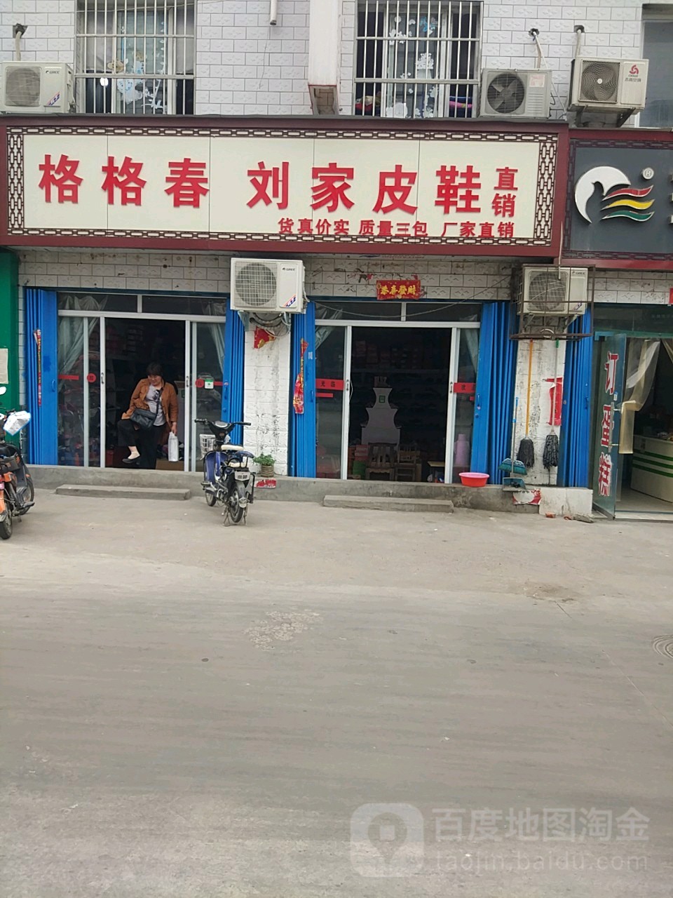 格格春刘家皮鞋(杏树庄前街店)