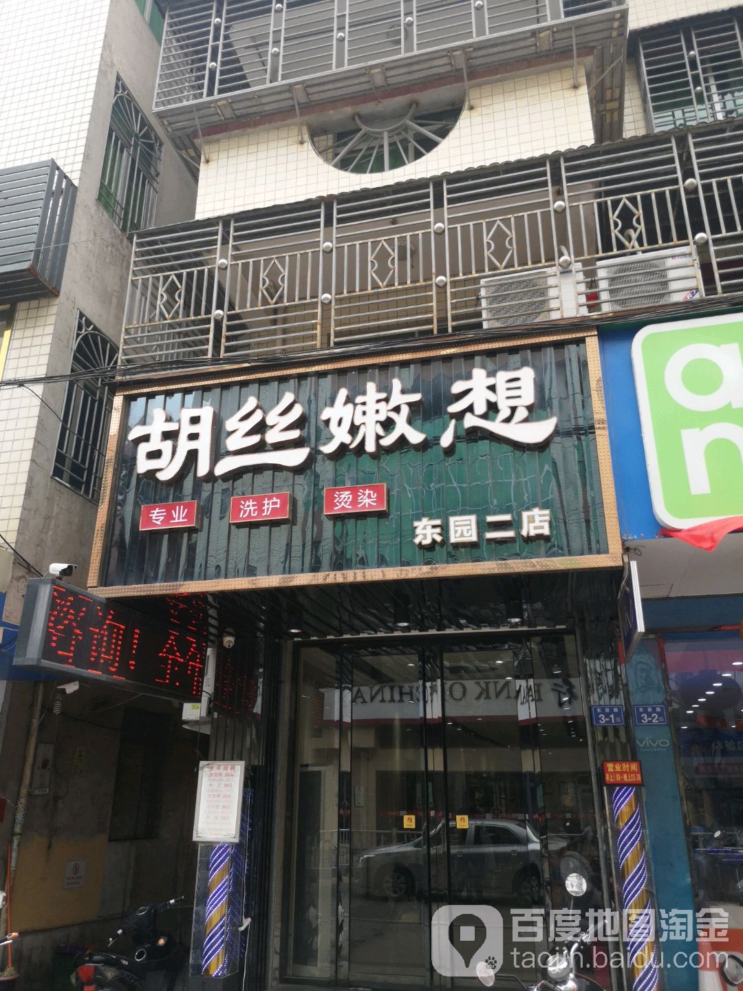 胡丝嫩想(东园二店)