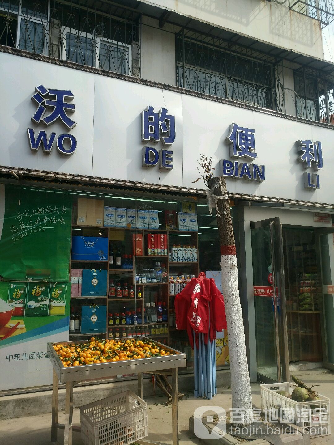 沃的便利(文明南路店)