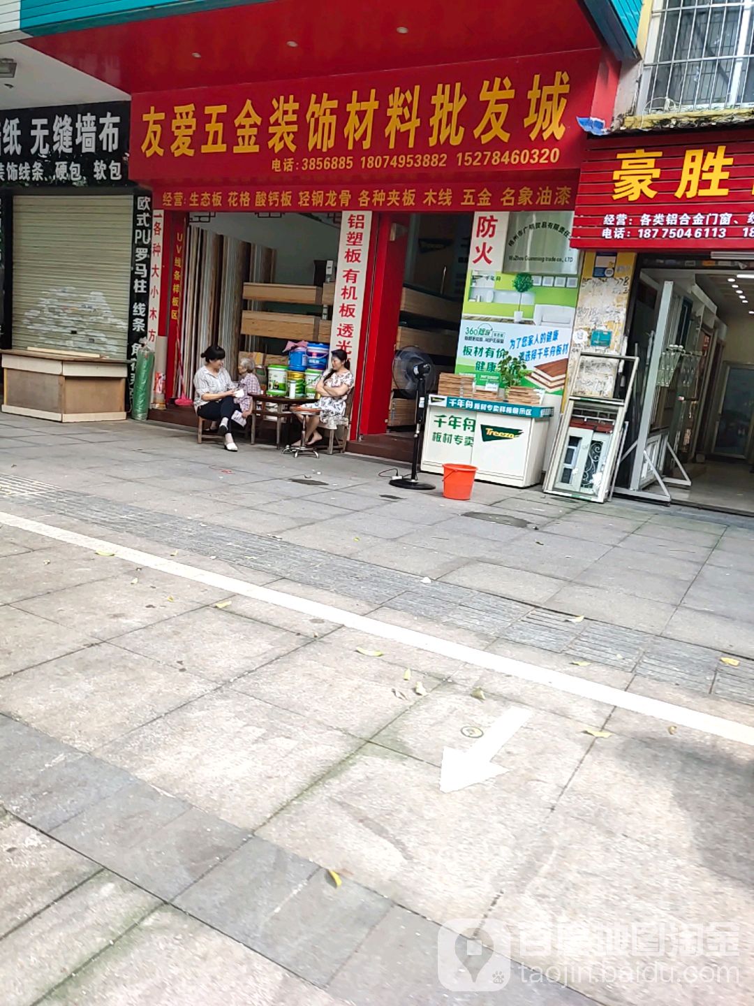 友爱五金装饰材料批发城