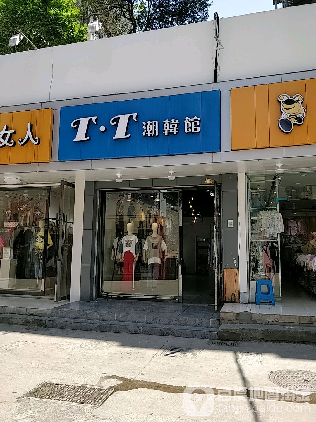 TT潮韩馆