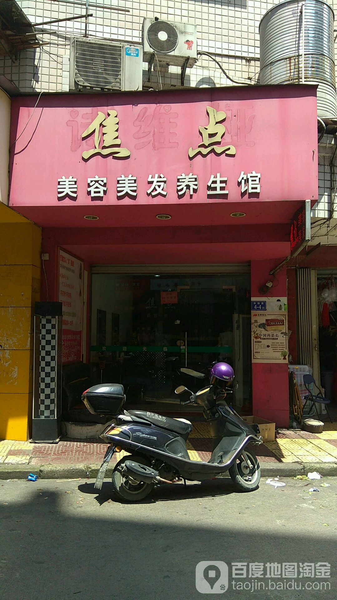 焦点美容美发养生馆(和顺路店)