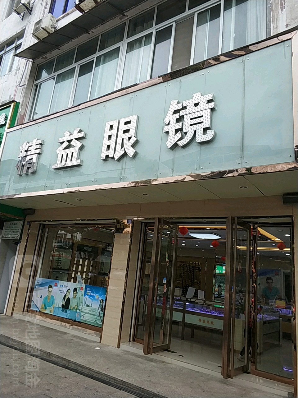 精益眼镜(城中路店)