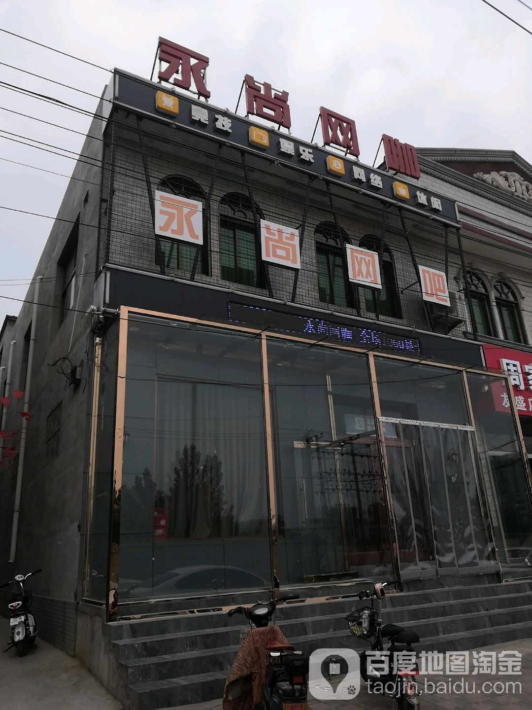 永尚网咖