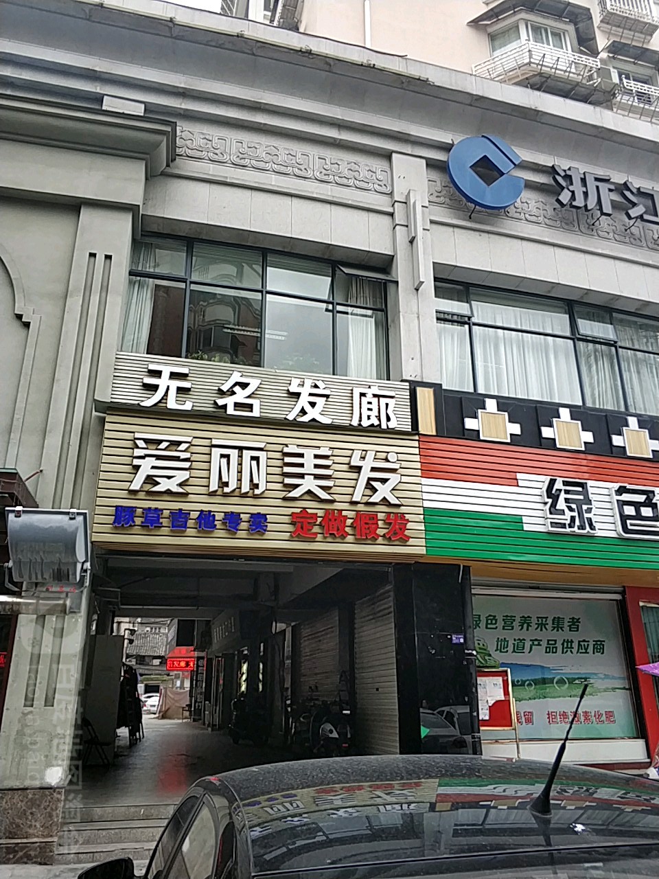 爱丽美发