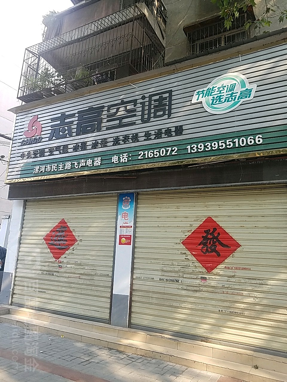 飞声电器维修部