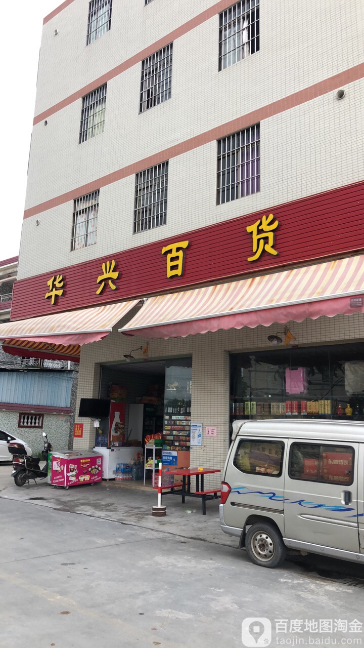 华兴百货(福安街店)