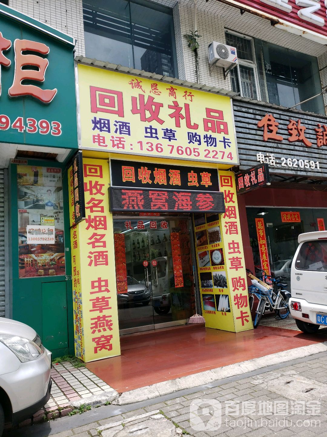 珠海诚恳商行名酒礼品回收(人民东路店)