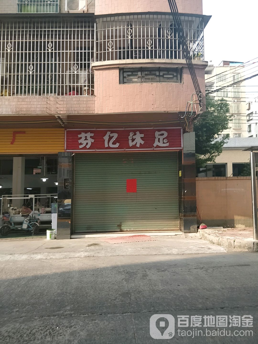 芬亿沐浴