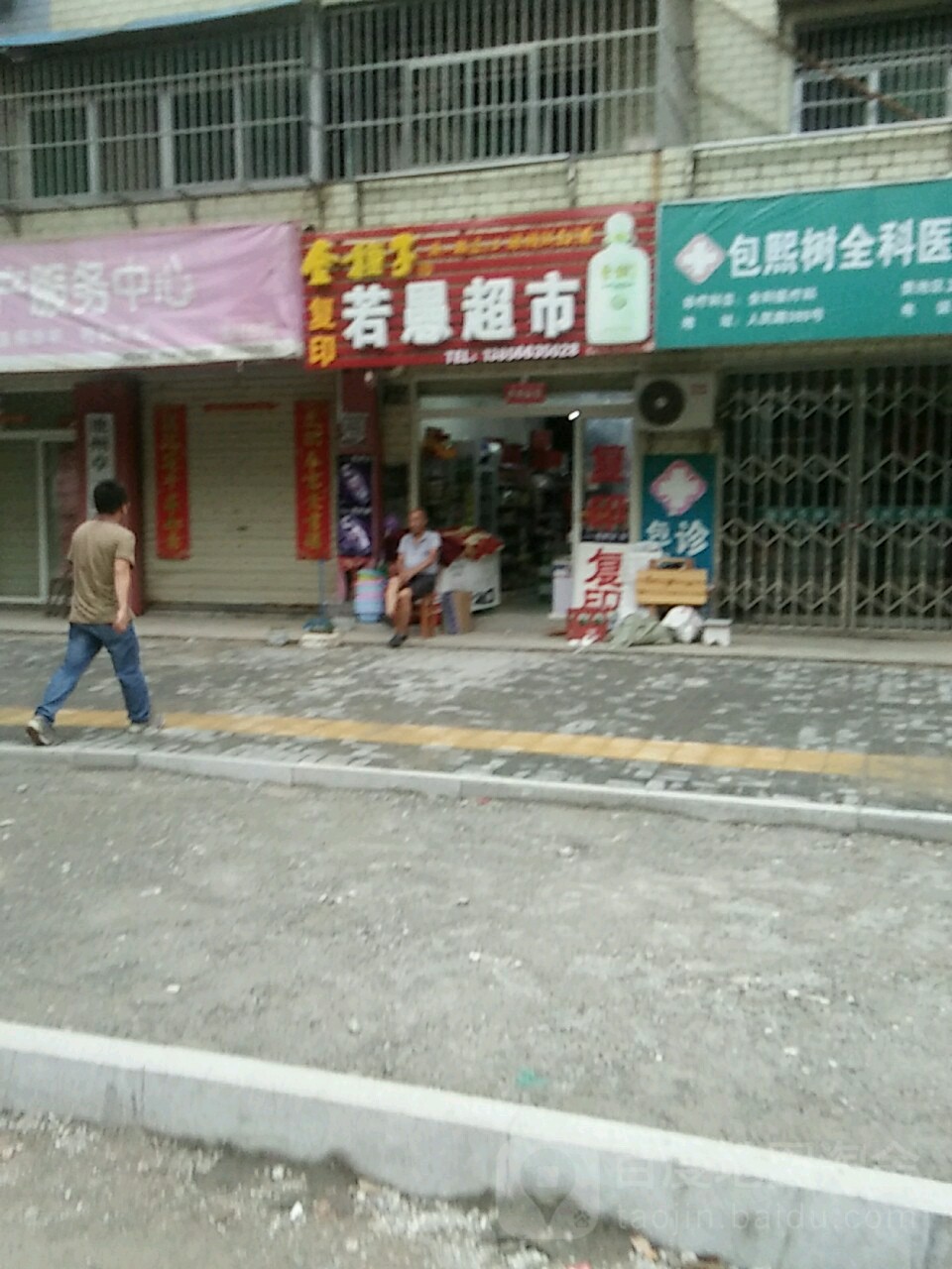 若愚美食