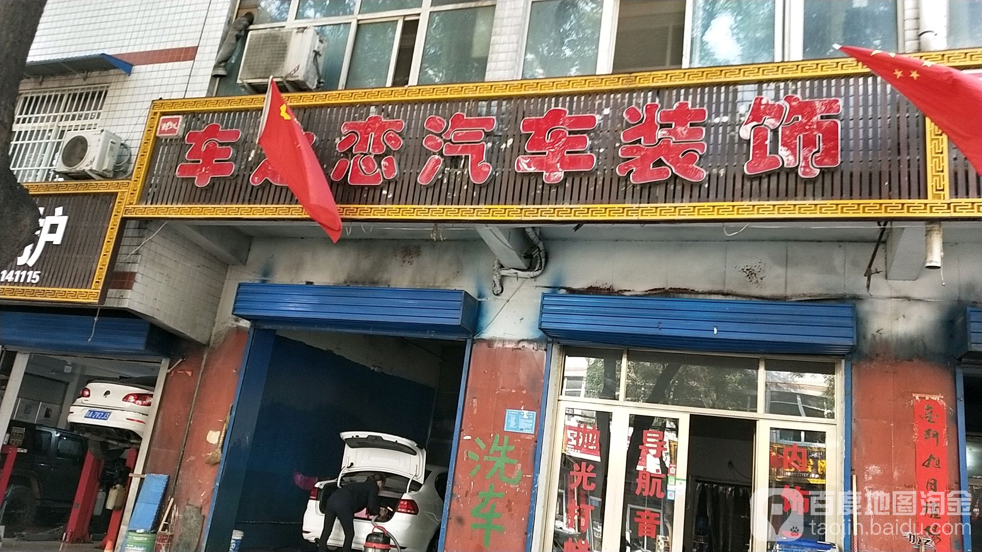 车之恋汽车装饰