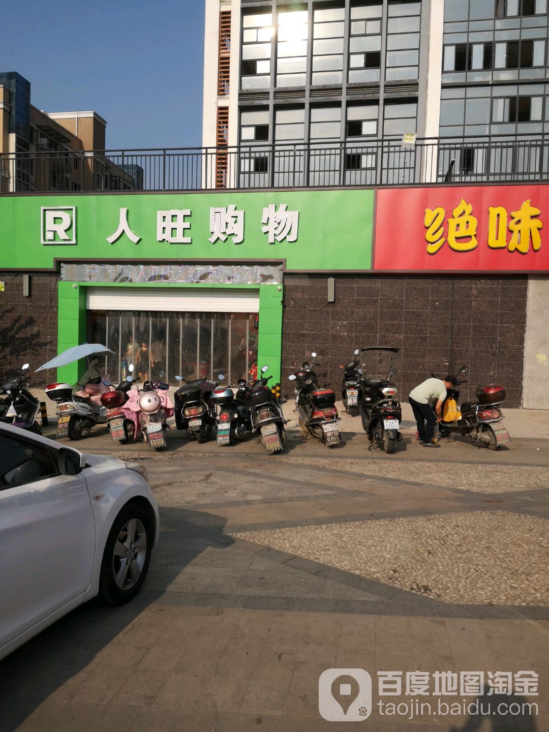 人旺购屋(沁园店)