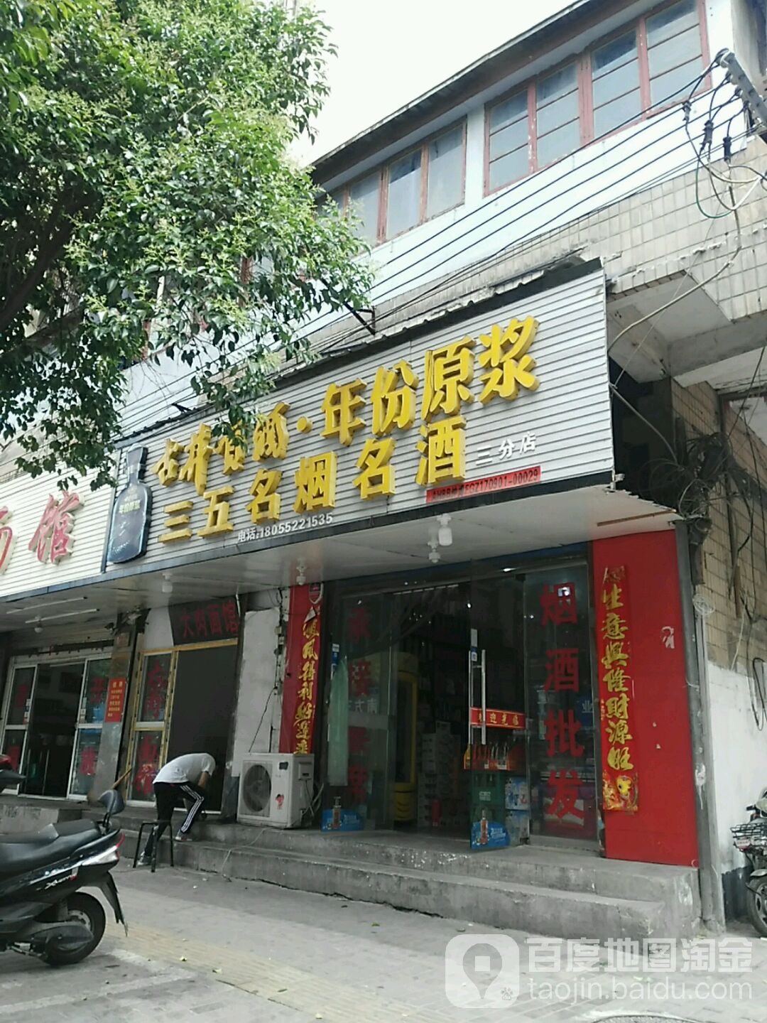 三五名烟名酒(三分店)