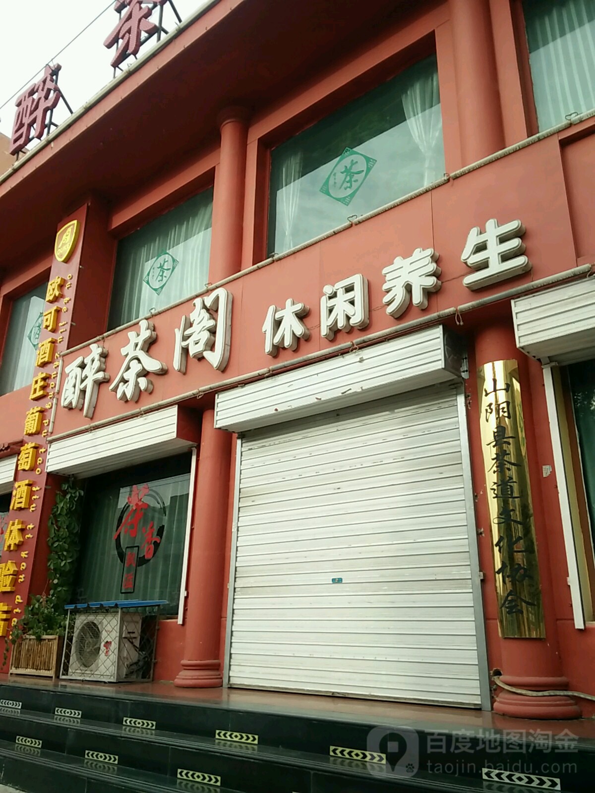 醉茶阁(山阴店)
