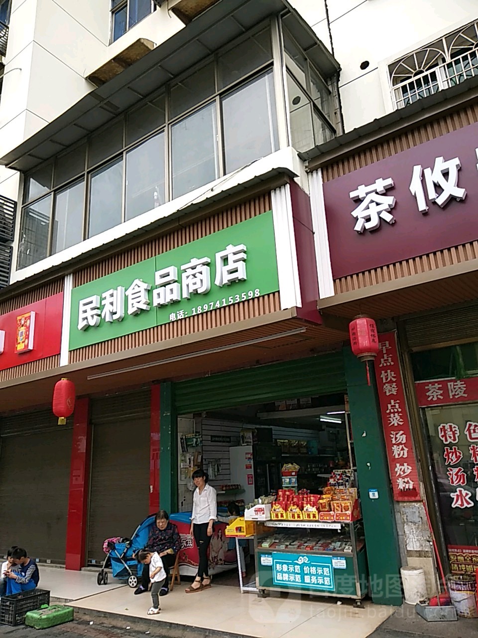 民利食品商店