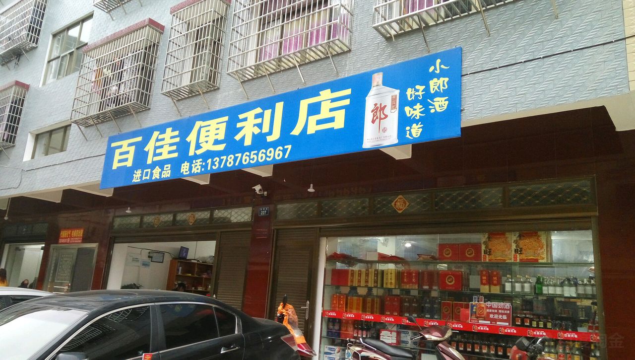 百家便利店(宝塔街店)