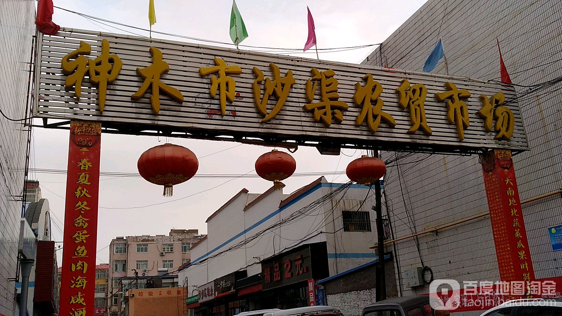 神木市沙渠农贸市场