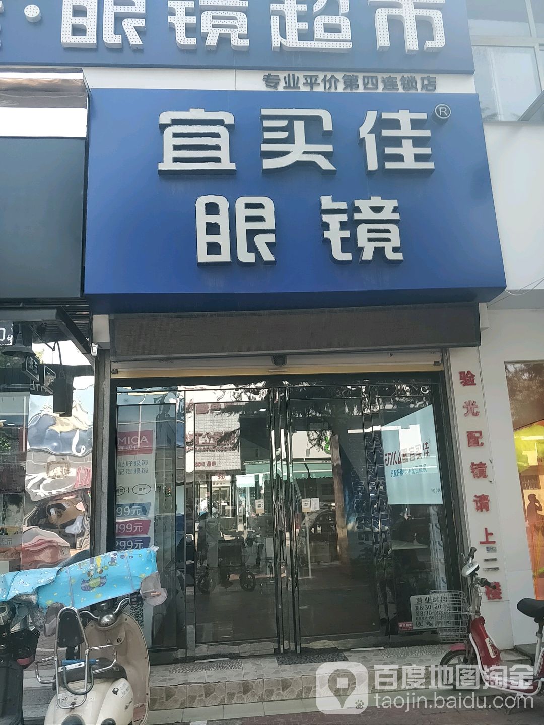 宜买佳眼睛超市(安钢店)