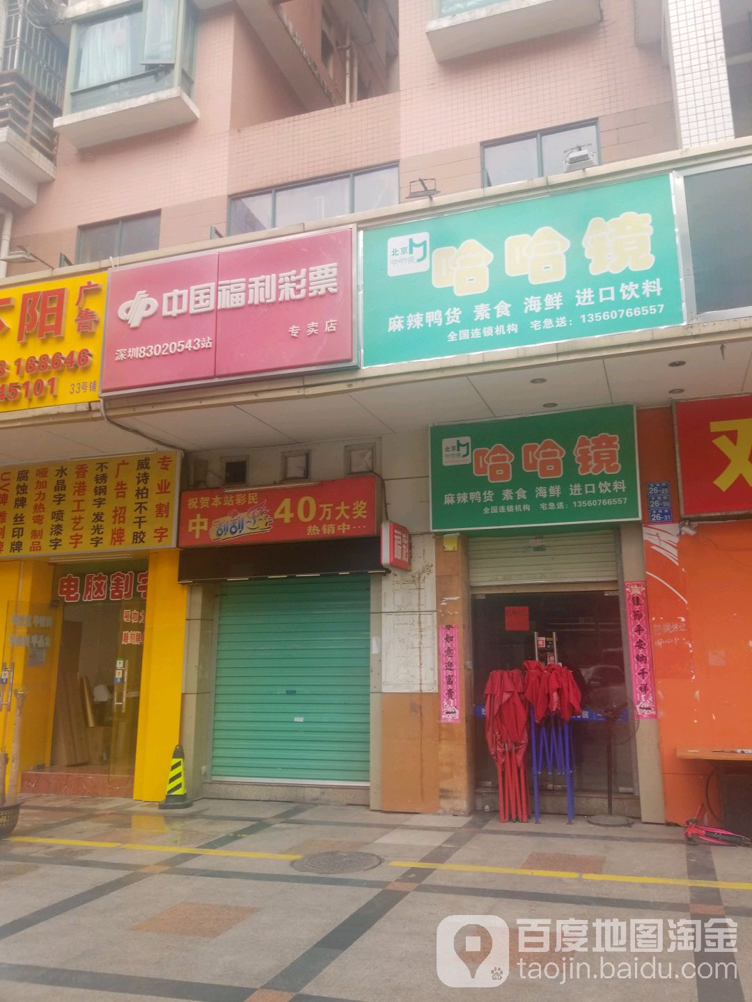 中国福利彩票(吉华路店)